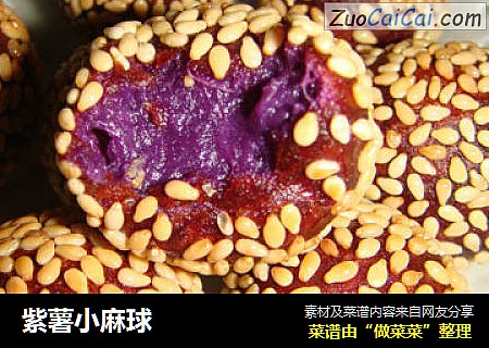 紫薯小麻球