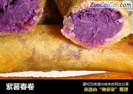 紫薯春卷