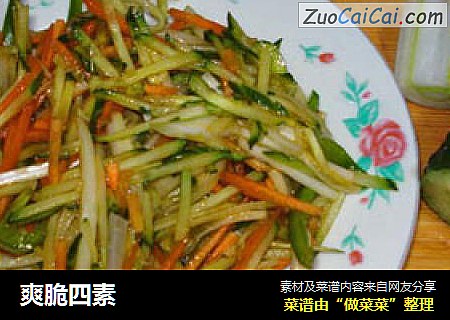 爽脆四素