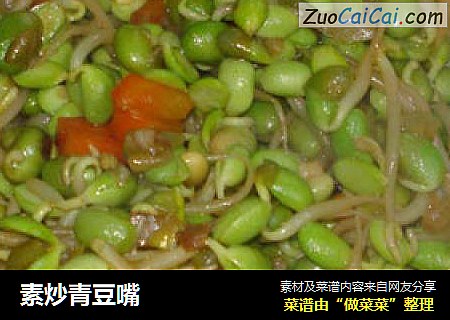 素炒青豆嘴
