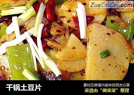 干锅土豆片