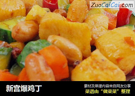 新宫爆鸡丁