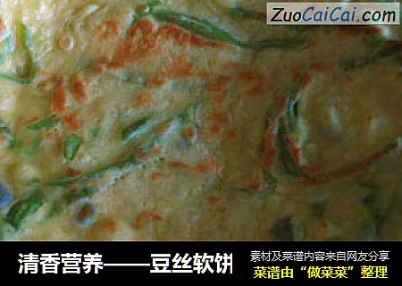 清香营养——豆丝软饼