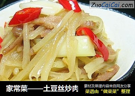 家常菜——土豆丝炒肉