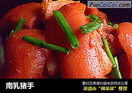 南乳猪手