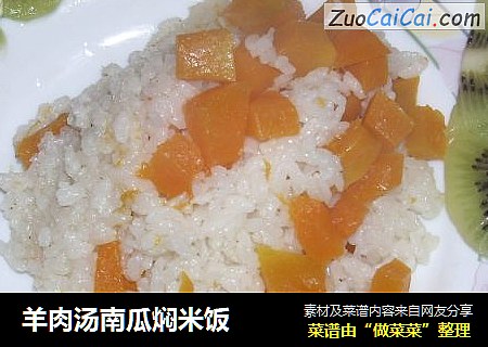 羊肉汤南瓜焖米饭