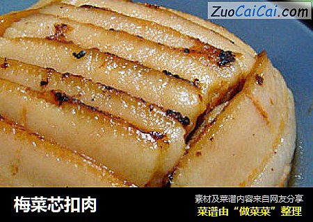 梅菜芯扣肉