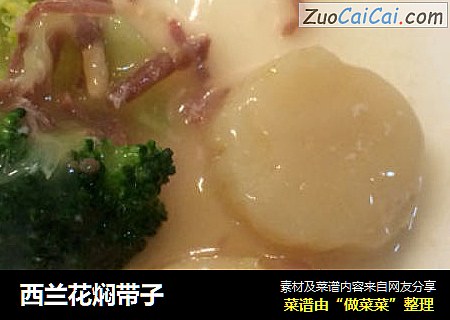 西兰花焖带子