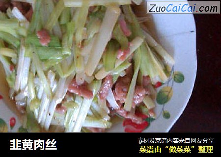 韭黄肉丝