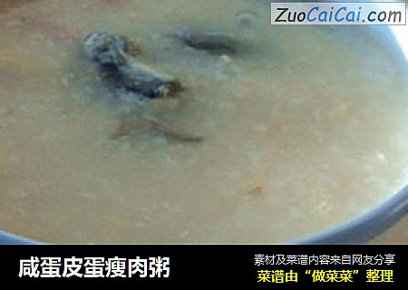 咸蛋皮蛋瘦肉粥