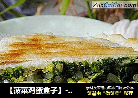 【菠菜鸡蛋盒子】----------健康的早餐
