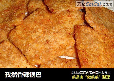孜然香辣锅巴