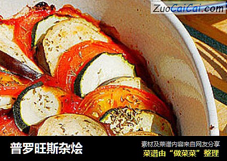 普罗旺斯杂烩
