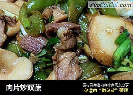 肉片炒双蔬