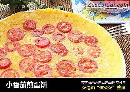 小番茄煎蛋饼