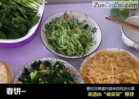 春饼~