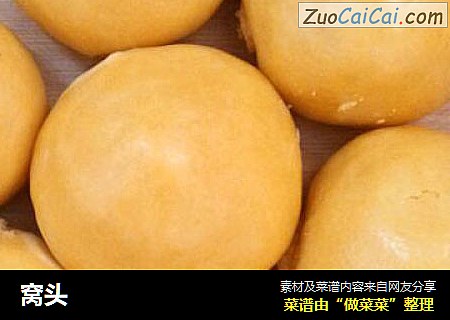 窝头