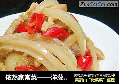 依然家常菜——洋葱炒肉丝