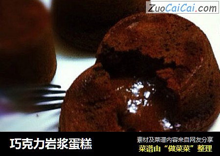 巧克力岩浆蛋糕