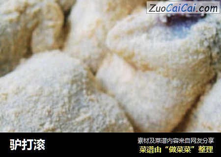 驴打滚