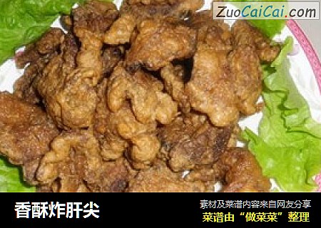 香酥炸肝尖