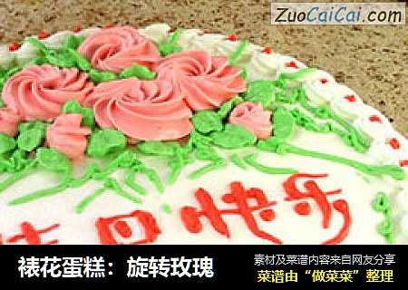 裱花蛋糕：旋转玫瑰