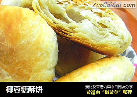 椰蓉糖酥饼