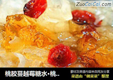 桃胶蔓越莓糖水·桃花泪