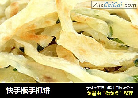 快手版手抓饼