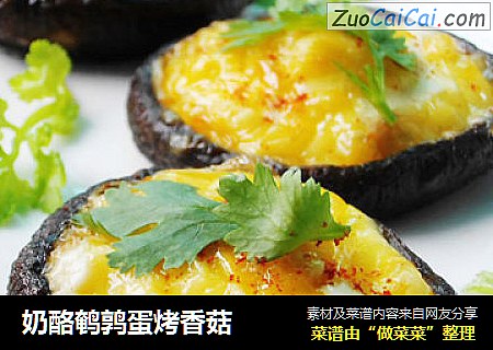 奶酪鹌鹑蛋烤香菇