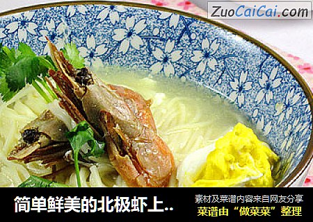 简单鲜美的北极虾上汤面
