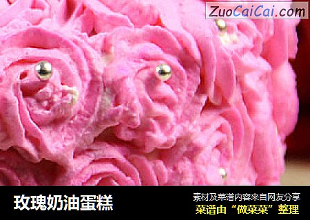 玫瑰奶油蛋糕