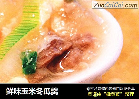 鲜味玉米冬瓜羹