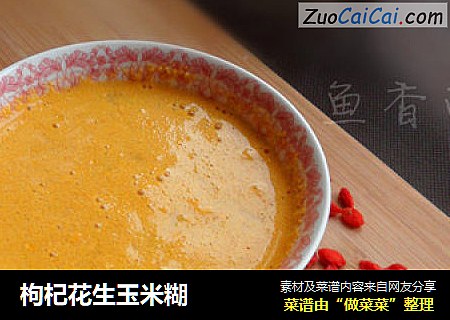 枸杞花生玉米糊