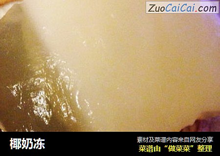 椰奶冻