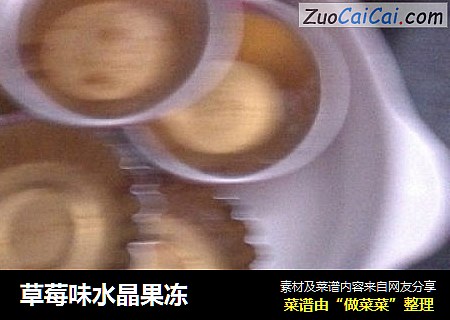 草莓味水晶果冻