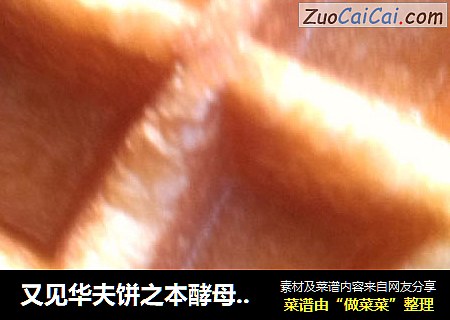又见华夫饼之本酵母版华夫