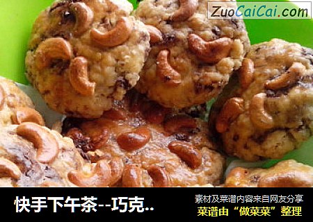 快手下午茶--巧克力果仁小西饼