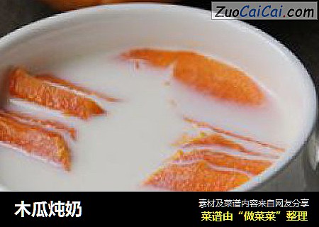 木瓜炖奶