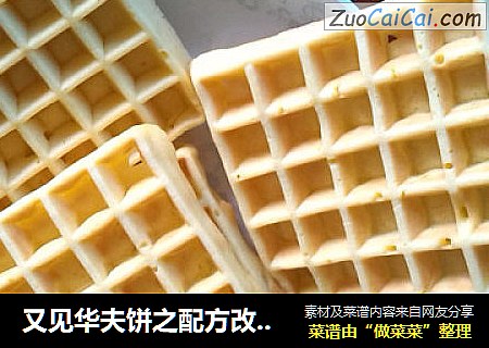 又见华夫饼之配方改良版华夫饼