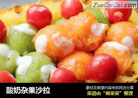 酸奶杂果沙拉
