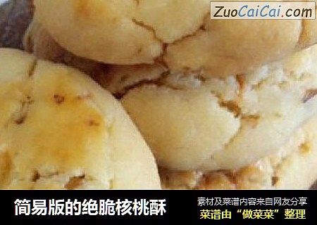 简易版的绝脆核桃酥