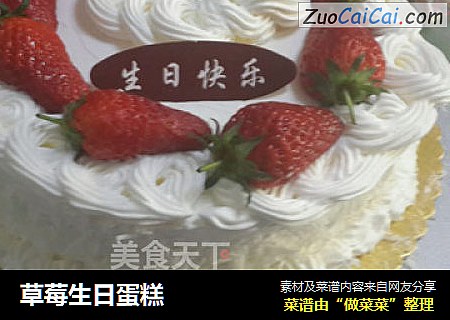 草莓生日蛋糕