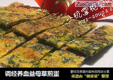 调经养血益母草煎蛋