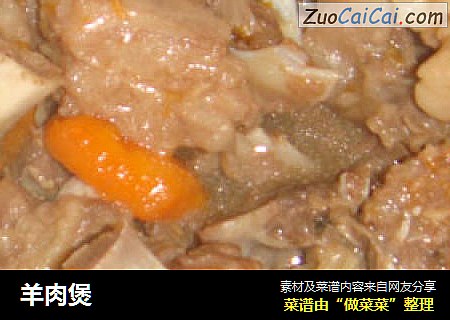 羊肉煲