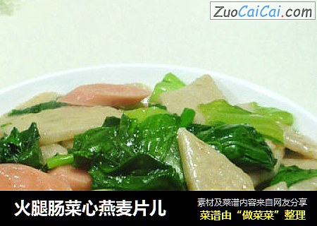 火腿肠菜心燕麦片儿