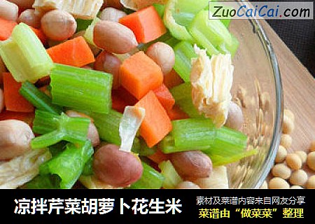 凉拌芹菜胡萝卜花生米