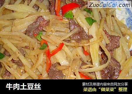 牛肉土豆丝