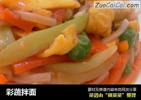 彩蔬拌面
