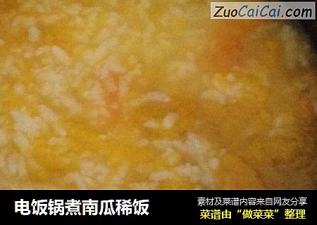 电饭锅煮南瓜稀饭